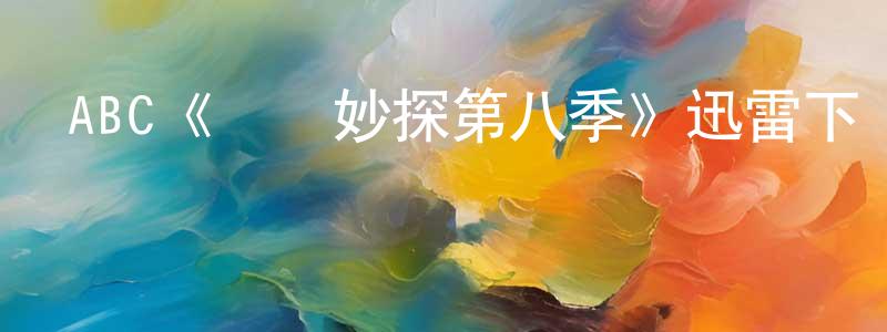 影視迷程三昌的個人博客,ABC《靈書妙探第八季》迅雷下載/在線觀看/百度云-犯罪/歷史載-美劇天堂